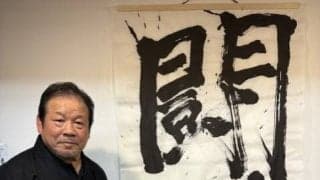 藤波辰爾、アントニオ猪木さんとフルタイム「伝説」８・８に「闘魂」揮毫…５分あまりをかけた入魂「書」に「精いっぱい書いたんで８０点、９０点」…「人間・藤波辰爾展」開催