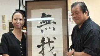 藤波辰爾「ドラディション」、「無我」を亡き西村修さんと「共同管理」…妻・恵さんが誓う「無我という言葉を守っていきたい」