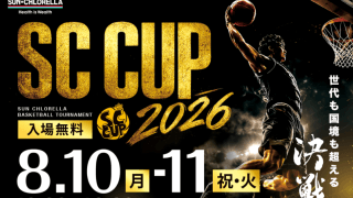 東山高校や滋賀U18、台湾の強豪、大学勢が激突…サン・クロレラ主催『SC CUP 2026』が開催へ