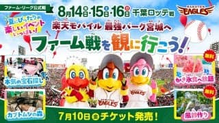 【週刊イーグルス】14～16日ロッテとのファーム３連戦で中学生以下の子どもを無料で招待