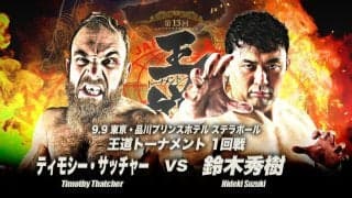 【全日本】王道トーナメントにティモシー・サッチャー参戦、１回戦で元盟友・鈴木秀樹と激突