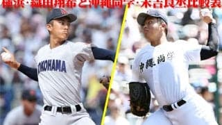 【甲子園】昨年センバツ王者の横浜と昨夏王者の沖縄尚学が激突　昨春は熾烈な打撃戦　今夏は？