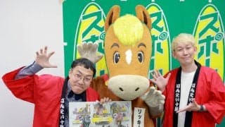 【競馬】１６日に帯広競馬場で「柳月杯第３８回ばんえいグランプリ」お笑いコンビ「スキンヘッドカメラ」が見所ＰＲ　映画「ゴジラ-０・０」とコラボ「ばんえい夏祭り」も開催