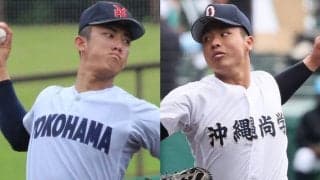 横浜VS沖縄尚学のスタメン発表、世代を代表する両エースが先発！投手戦は必至【26年夏甲子園】
