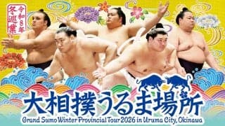 大相撲の冬巡業は１２月１９、２０日に沖縄・うるま市で開催決定！　８月１５日にはうるま市民にチケット先行販売も