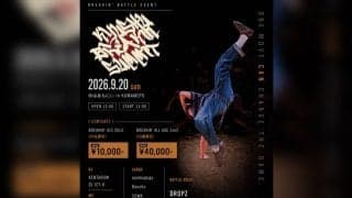 ブレイキンで熊本を元気に！「KYUSYU BREAKIN’ SUMMIT」が9月20日開催！