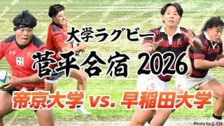 恒例の夏季練習試合「帝京大学×早稲田大学」！大学ラグビー菅平合宿2026