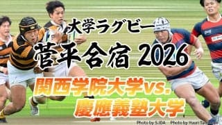 伸び盛りの東西強豪対決！「関西学院大学×慶應義塾大学」大学ラグビー菅平合宿2026