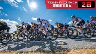 【ブエルタ・ア・エスパーニャ開幕まであと2日】総合争いの鍵を握る中盤戦。スプリンターの躍動にも期待：ブエルタ2026第2週みどころ