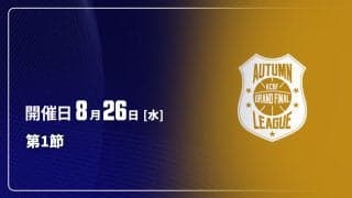 【8月26日開催：オータムリーグ 展望】昨年王者・早稲田大を追う3校、注目の開幕カードは？
