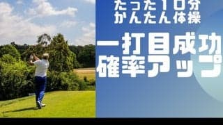 たった10分で朝イチのティーショットを成功させる！