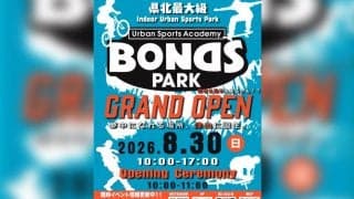 県北最大級の屋内アーバンスポーツパーク「BONDS PARK」が津山にグランドオープン！BMX・スケートボード・ダンスを一年中楽しめる新拠点誕生