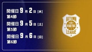 【9月2日、5日、6日開催：オータムリーグ 展望】昨年と逆パターンのスタートを切った白鴎大はより勢いを増すのか　東海大戦はリーグ戦序盤の山場