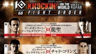 【KNOCK　OUT】9・5横浜メインは龍聖対ゲーオガンワーン、セミはゴンナパー対チャド