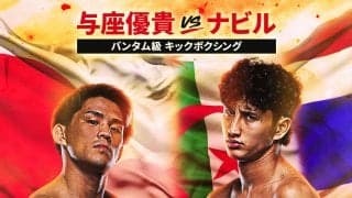 【ONE】与座優貴がナビル・アナンとのファン待望の一戦へ「最初からガン詰めでいきますよ」