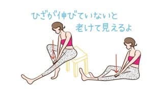 膝がしっかり伸びないと老けて見える　１日１回は膝を伸ばそう