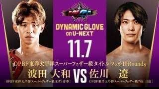 【ボクシング】旭道山おいのアジア王者波田大和11・７にV5戦、元世界王者尾川堅一も10回戦