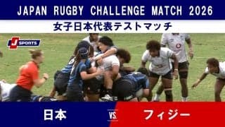 【ハイライト動画あり】女子日本代表が初陣で奮闘！成果と課題を手にしたフィジー代表戦