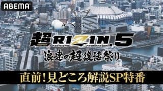 【RIZIN】「超5」直前特番で矢地祐介らが3大マッチ大予想、朝倉未来VS青木真也は？