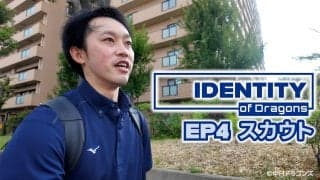 『調査書はドラゴンズからの1通だけ』 球団密着カメラが迫った“スカウト”の裏側