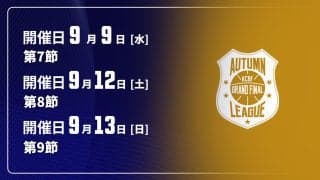 【9月9日、12日、13日開催：オータムリーグ 展望】東海大が6連勝で首位。しかし、7チームが勝率5割以上と混戦