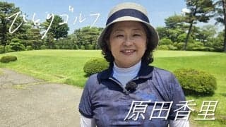 メジャー2冠の原田香里が「ひとりゴルフ」に登場　「見てくださっている人たちの参考になれば」