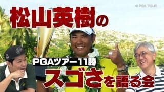 「松山英樹のスゴさを語る会」　佐藤信人と東ブクロが過去の劇勝を振り返る【PGA TOUR アカデミー】