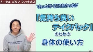 【ゴルフ】もっと早く知りたかった！気持ちいいテイクバックのための身体の使い方