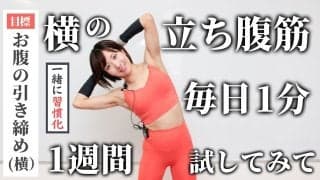 横の立ち腹筋を、毎日1分続けてみて！まずは1週間で、習慣化を目指すのがおすすめ