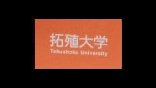 総合大学では異例の大相撲懸賞！拓大が卒業生の藤凌駕＆朝白龍を後押し　オレンジ色の懸賞旗