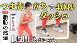 つま先立ちで40秒ダッシュ！毎日のペースで、1週間は続けてみてね（脂肪の燃焼）