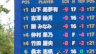 25歳の山下美夢有と22歳の吉沢柚月が通算９アンダーでPO突入　国内女子最終日