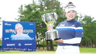 山下美夢有が悲願の日本タイトル獲得、吉沢柚月とのPOを制す　国内女子最終日