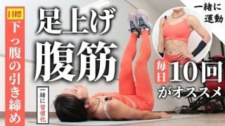 足上げ腹筋は、毎日30回がオススメ！下っ腹に特に効かせるメニュー。まずは1週間で習慣化を