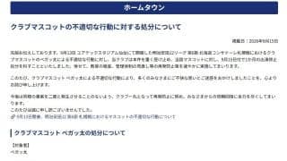 【仙台】マスコット「ベガッ太」を1カ月出演停止処分　クマ被害を揶揄「お詫び申し上げます」