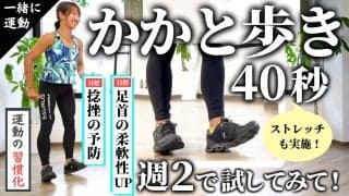 かかと歩きを40秒、週2でやってみて！足首の柔軟性アップと捻挫の予防におすすめ。無理なく続けて習慣化を