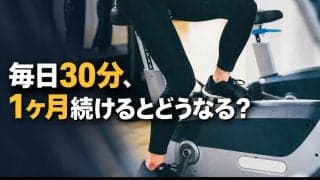 エアロバイクを毎日30分、1ヶ月続けるとどうなる？ダイエット効果と体の変化
