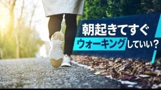 朝起きてすぐウォーキングしていい？出発前にやっておきたい3つのこと