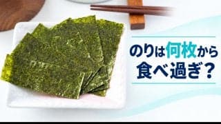 海苔を食べ過ぎるとどうなる？何枚食べていい？1日の適量