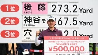 ドラコン女王は今年も17歳アマチュアの後藤あい　273・2ヤード飛ばして連覇＆50万円獲得