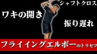 【ゴルフ】フライイングエルボーのトリセツ！