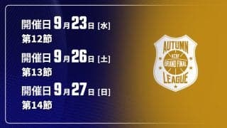 【9月23日、26日、27日開催：オータムリーグ 展望】2位以下の混戦が続く中、東海大の首位独走に拍車がかかるか？