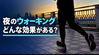 夜ウォーキングの効果は？何時まで？夕食後・寝る前に歩くときのポイント