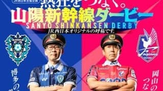 岡山、博多両駅長ポスターで対決？　J1「新幹線ダービー」盛り上げ