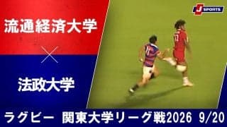 【ハイライト動画あり】フィジー出身のルーキーが爆発！終盤まで接戦となった「流通経済大学×法政大学」。関東大学リーグ戦