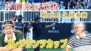 松山英樹、久常涼が出場するプレジデンツカップをもっと楽しむ！　佐藤信人プロが歴史や見どころを解説【PGA TOUR アカデミー】