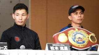 【ボクシング】松本流星がラッセル・アコスタとの“新婚＆全勝対決”に自信　「勝って坪井選手、天心選手にいいバトン渡す」…ＷＢＯ世界ミニマム級暫定王座決定戦