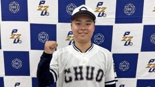 【大学野球】中大が勝ち点２　先発子安秀弥、３安打無四球完封で24年春以来のリーグ通算２勝目