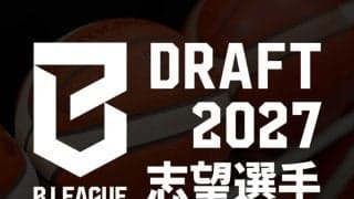 Bリーグドラフト志望選手リスト27名に…筑波大の坂本康成や副島成翔らエントリー