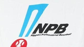ＮＰＢ　今季の戦力外通告　第１次は９月２８日から開始